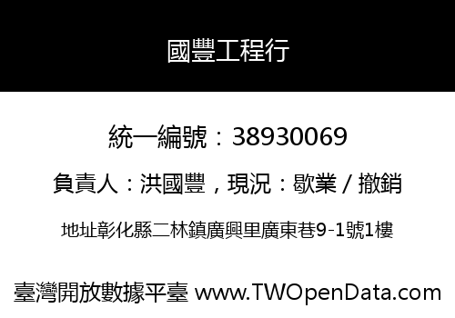 國豐工程行