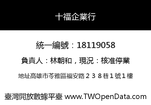 十福企業行
