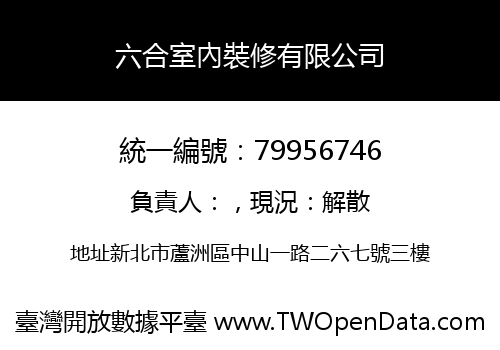 六合室內裝修有限公司