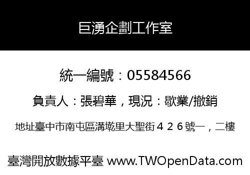 巨湧企劃工作室