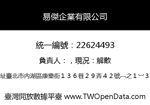 易傑企業有限公司