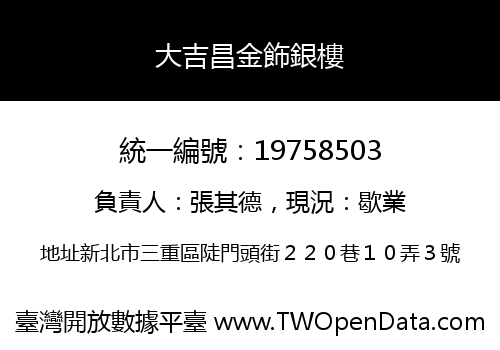 大吉昌金飾銀樓
