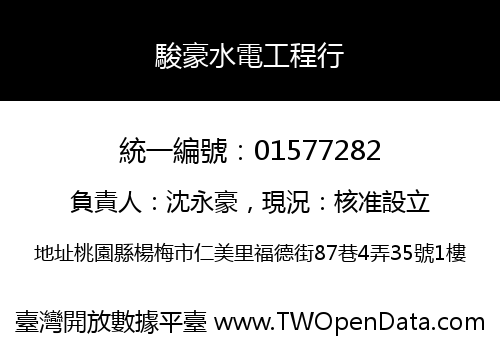 駿豪水電工程行