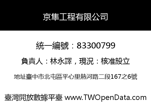 京隼工程有限公司