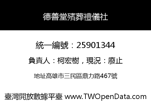德善堂殯葬禮儀社