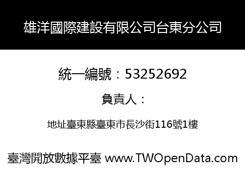 雄洋國際建設有限公司台東分公司