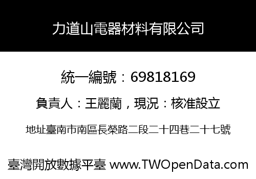 力道山電器材料有限公司