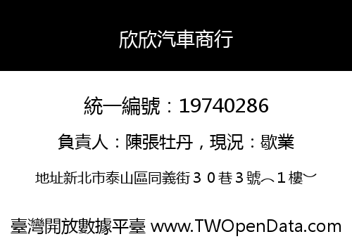 欣欣汽車商行