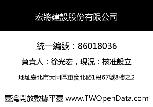 宏將建設股份有限公司