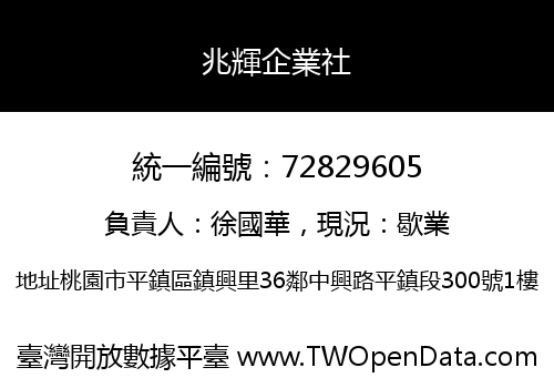兆輝企業社