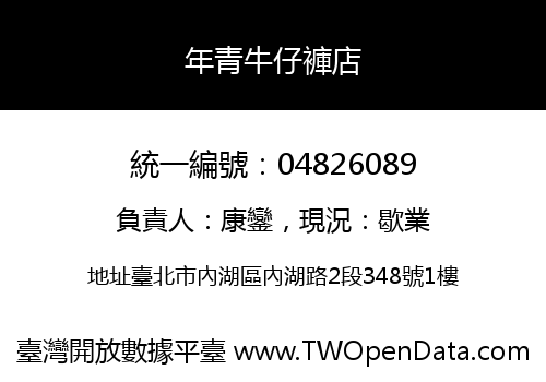 年青牛仔褲店