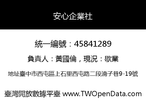 安心企業社