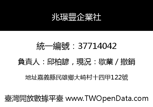 兆璟豐企業社