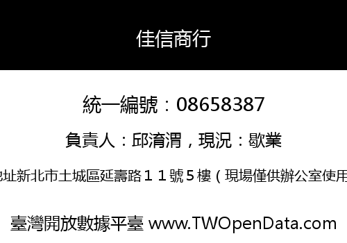 佳信商行
