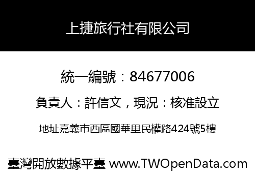 上捷旅行社有限公司