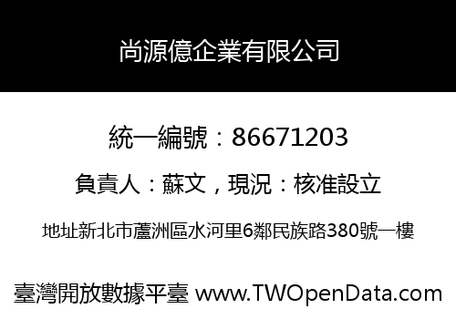 尚源億企業有限公司