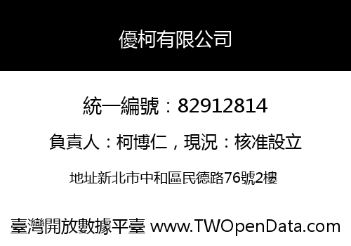 優柯有限公司