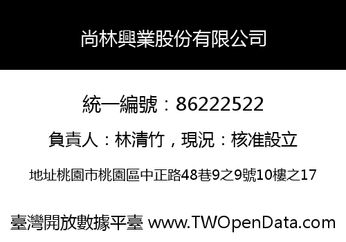 尚林興業股份有限公司
