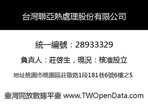 台灣聯亞熱處理股份有限公司