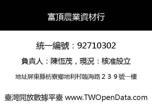 富頂農業資材行