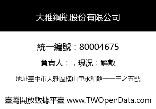 大雅鋼瓶股份有限公司