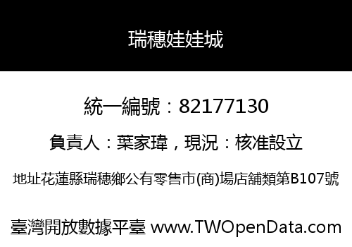 瑞穗娃娃城