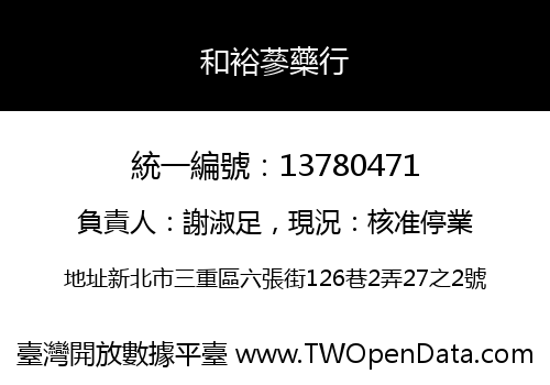 和裕蔘藥行