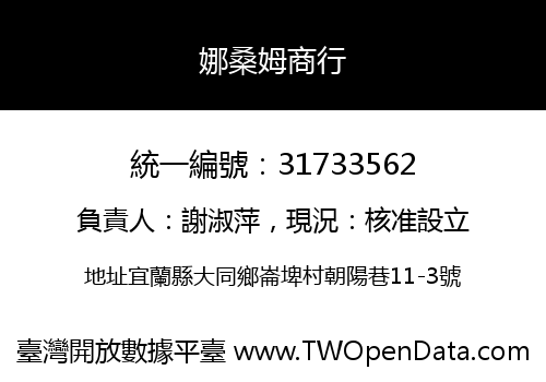 娜桑姆商行