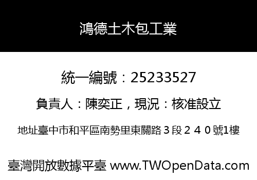 鴻德土木包工業