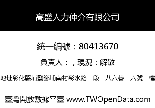 高盛人力仲介有限公司