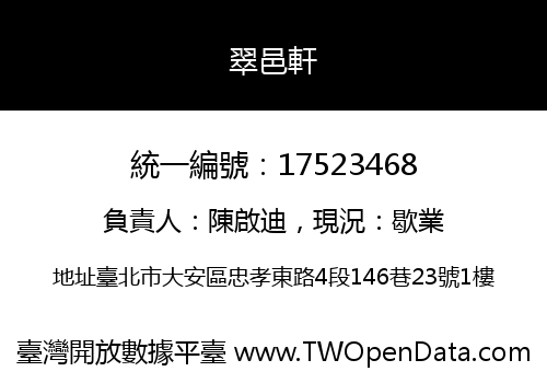 翠邑軒