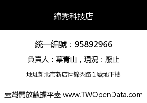 錦秀科技店