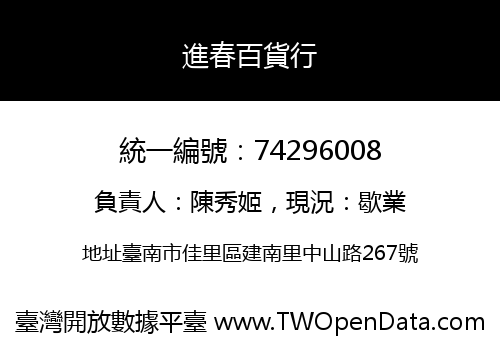 進春百貨行