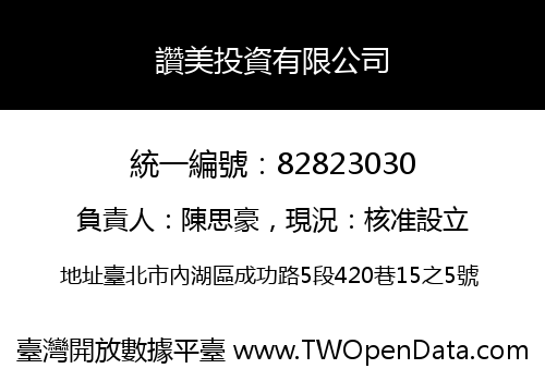 讚美投資有限公司
