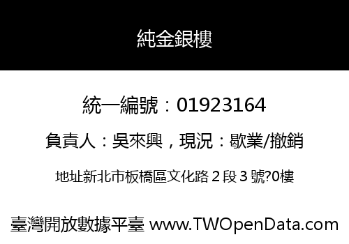 純金銀樓