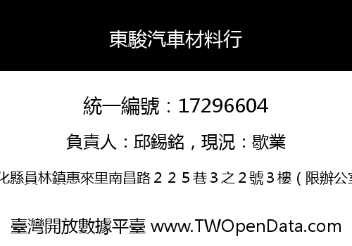 東駿汽車材料行