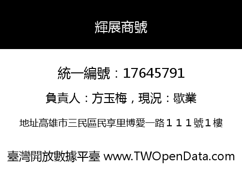 輝展商號
