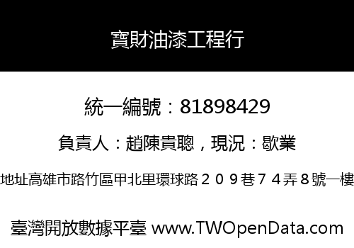 寶財油漆工程行