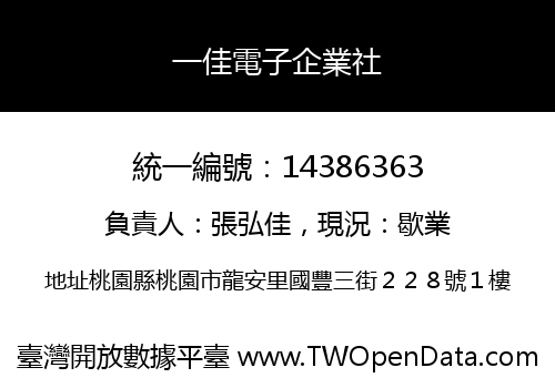 一佳電子企業社
