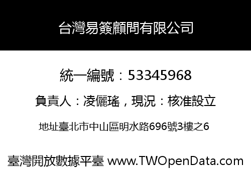 台灣易簽顧問有限公司
