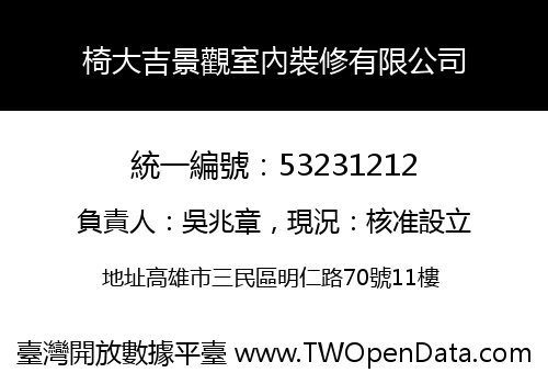 椅大吉景觀室內裝修有限公司