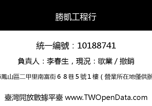 勝凱工程行