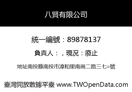 八賢有限公司
