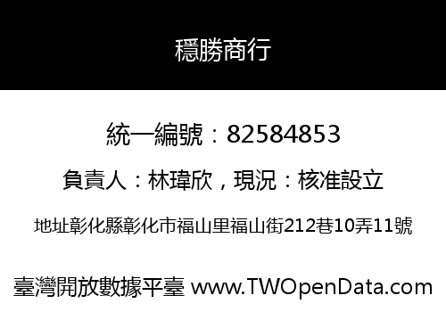 穩勝商行