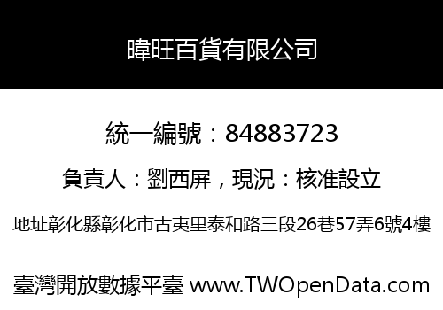 暐旺百貨有限公司