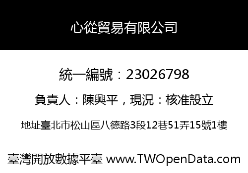 心從貿易有限公司