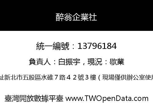 醉翁企業社