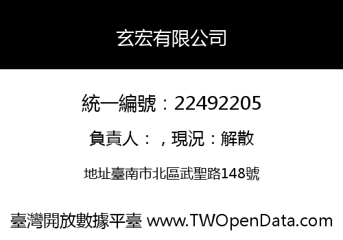 玄宏有限公司