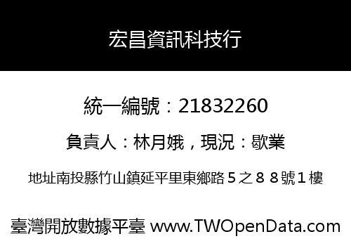宏昌資訊科技行