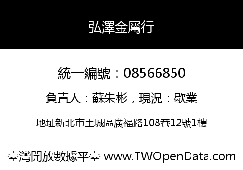 弘澤金屬行